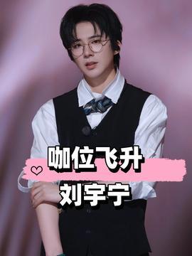 刘宇宁娱乐圈吃瓜,揭秘明星背后的“吃瓜”故事